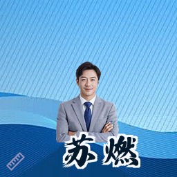 苏燃