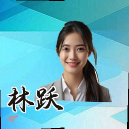 林跃