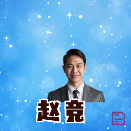 赵竞